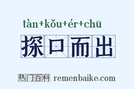 探口而出是什么意思的图片